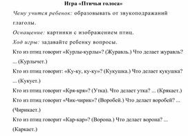 Игра по теме "Перелетные и зимующие птицы" - «Птичьи голоса»  (средняя группа)