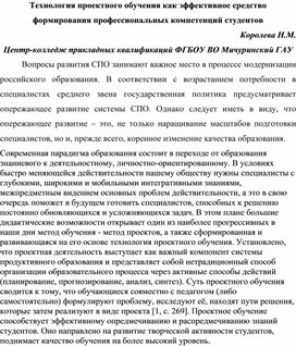 Обложка для материала Технология проектного обучения как эффективное средство формирования профессиональных компетенций студентов
