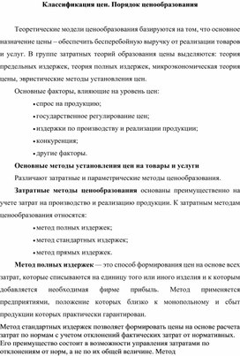 Обложка для материала Классификация цен. Порядок ценообразования