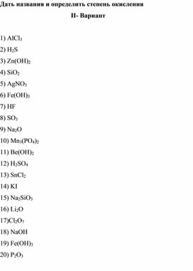 Дать названия и определить степень окисления (II вариант)