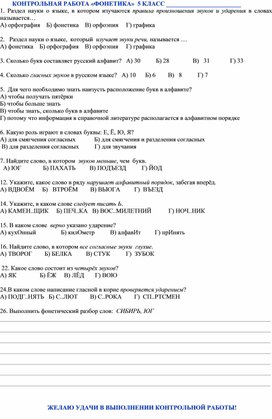 Тест по русскому языку для 5 класса по теме «Фонетика. Орфоэпия. Графика»