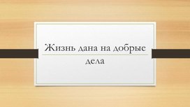 Обложка для материала Презентация для классного часа  на тему "Добрые дела"