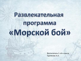 Обложка для материала Развлекательная программа для 1 класса "Морской бой"