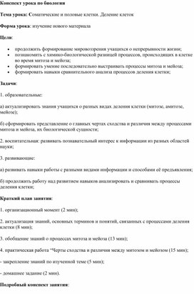 Обложка для материала Тема урока: Соматические и половые клетки. Деление клеток