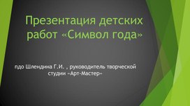 Презентация детских работ "Символ года"