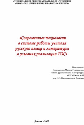 «Современные технологии  в системе работы учителя  русского языка и литературы  в условиях реализации ГОС»