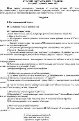 Обложка для материала КОНСПЕКТ УРОКА.РУССКИЕ ПОЭТЫ ХХ ВЕКА О РОДИНЕ, РОДНОЙ ПРИРОДЕ И О СЕБЕ