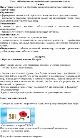 «Обобщение знаний об имени существительном» 3 класс