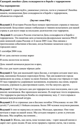 Сценарий линейки «День солидарности в борьбе с терроризмом»