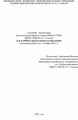 Сценарий - презентация выступления резервного отряда ЮИД «СТОП»   "Сила ЮИД в преемственности поколений"