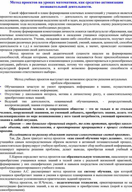 Обложка для материала Метод проектов на уроках математики, как средство активизации познавательной деятельности.
