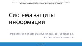 Обложка для материала презентация на тему "система защиты информации"