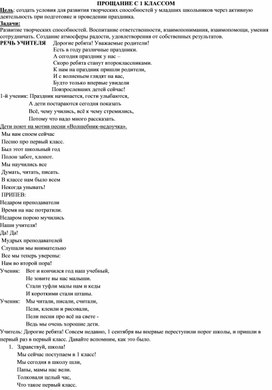 Обложка для материала Классный час "Прощание с первым классом"