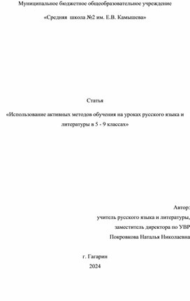 Обложка для материала Статья "Использование активных методов обучения на уроках русского языка и литературы в 5 - 9 классах"