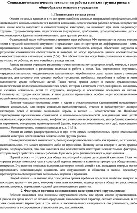 Обложка для материала Социально-педагогические технологии работы с детьми группы риска