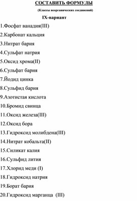 Тренажер по теме "Важнейшие классы неорганических веществ" ( 9 вариант)