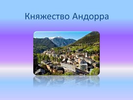 Презентация по Географии на тему "Государство - Андорра"