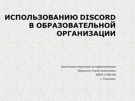 Использование Discord в образовательной организации