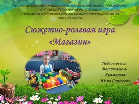 Сюжетно-ролевая игра "Магазин"