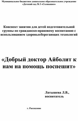 Конспект занятия по гражданско-правовому воспитанию        «Добрый доктор Айболит к нам на помощь поспешит»