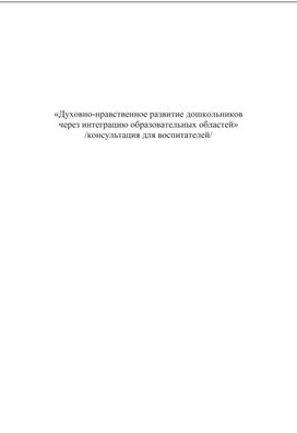 Обложка для материала «Духовно-нравственное развитие дошкольников  через интеграцию образовательных областей» /консультация для воспитателей/