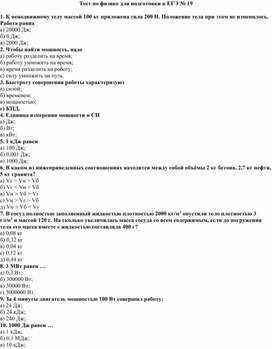 Тест по физике для подготовки к ЕГЭ № 19