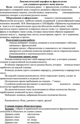 Лингвистический марафон по фразеологии  для учащихся среднего звена школы