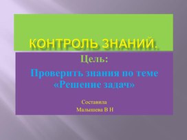 Презентация по математике для 2 класса. Тема" Контроль знаний по решению задач".