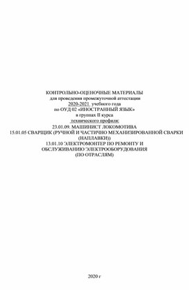 КОМ  по ОУД Иностранный язык для проведения промежуточной аттестации для студентов СПО 2 курса, обучающихся по профессиям технического профиля.