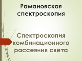 Рамановская спектроскопия. Спектроскопия комбинационного рассеяния света