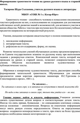 Формирование грамотности чтения на уроках русского языка в старшей школе.