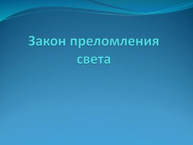 Обложка для материала Закон преломления света