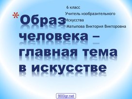 Презентация "Образ человека главная тема в искусстве"