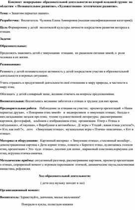 Конснект  непрерывно- образовательной деятельности во второй младшей группе  по          областям  « Познавательное развитие», «Художественно- эстетическое развитие».