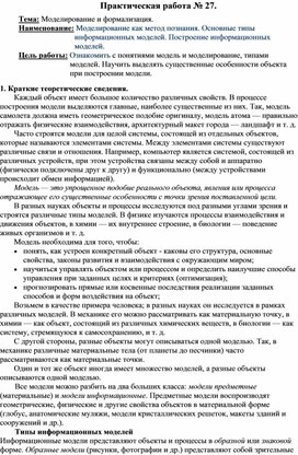 Моделирование как метод познания. Основные типы информа-ционных моделей. Построение информационных моделей.