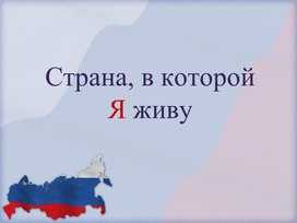Презентация на тему "Россия-Родина моя"