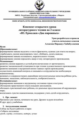 Конспект открытого урока литературного чтения во 2 классе «Ю. Ермолаев «Два пирожных»