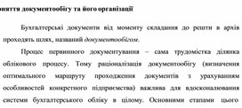 Обложка для материала Поняття документообігу та його організації