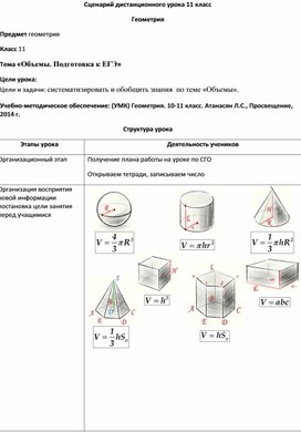 Сценарий дистанционного урока 11 класс "Объёмы"