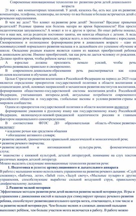 Обложка для материала Современные инновационные технологии по  развитию речи детей дошкольного возраста