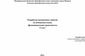 Разработка внеурочного занятия по немецкому языку для 6 класса (функциональная грамотность)