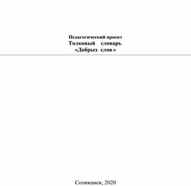 Толковый словарь добрых слов