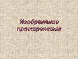 Обложка для материала Изображение пространства