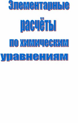 Элементарные расчёты по химическим уравнениям