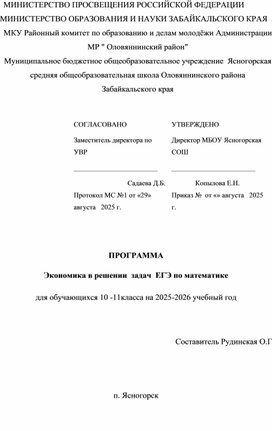 Обложка для материала Рабочая программа элективного курса " Экономика в задачах ЕГЭ по математике"