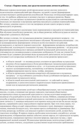 Обложка для материала Статья: «Хоровое пение, как средство воспитания личности ребёнка».