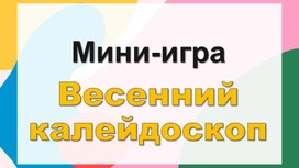 Обложка для материала Мини-игра "Весенний калейдоскоп"