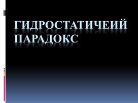 Обложка для материала Гидростатичеий парадокс