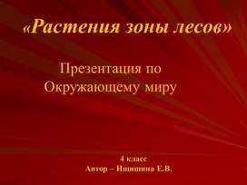 Презентация к уроку окружающего мира "Зона лесов"