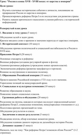 Обложка для материала Урок: "Россия в конце XVII - XVIII веках: от царства к империи"